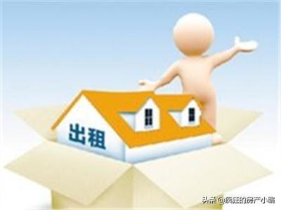 为什么很多业主宁愿“房屋空置”也不出租？他们才是真的很精明？