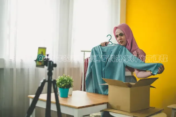 与挑战：2016年辽宁省普通专科升本科体育课程