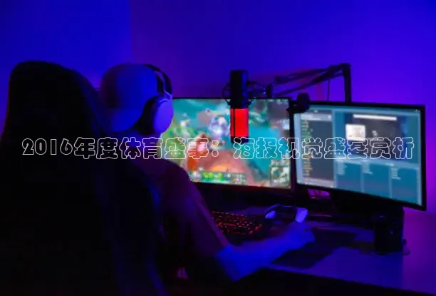 2016年度体育盛事：海报视觉盛宴赏析